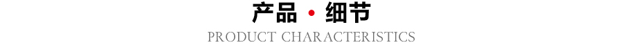 產(chǎn)品細節(jié)展示